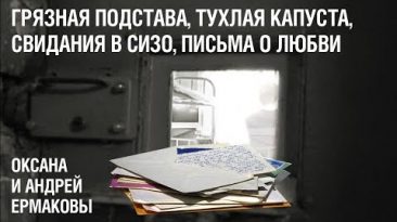 Свидания в СИЗО и письма о любви: как грязная подстава разделила семью Ермаковых