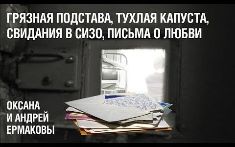 Свидания в СИЗО и письма о любви: как грязная подстава разделила семью Ермаковых