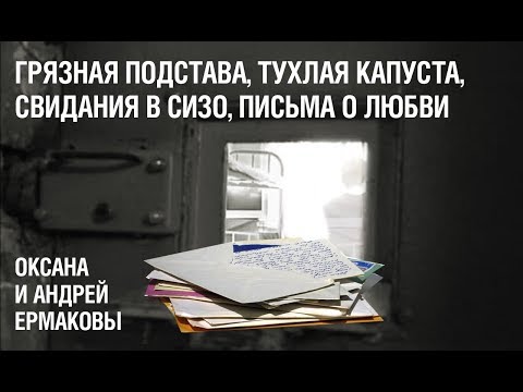 Свидания в СИЗО и письма о любви: как грязная подстава разделила семью Ермаковых