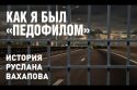 Как я был «педофилом». История Руслана Вахапова