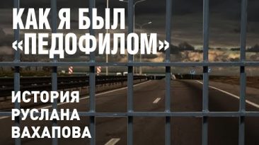 Как я был «педофилом». История Руслана Вахапова