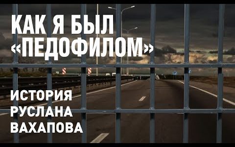Как я был «педофилом». История Руслана Вахапова