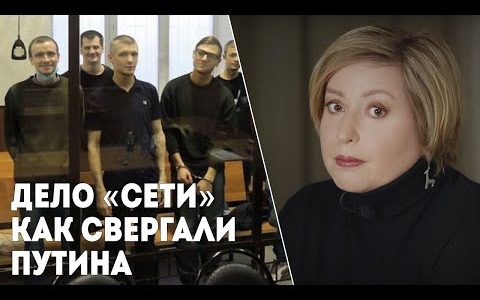 Как свергали Путина: издержки патриотического воспитания. Ольга Романова — о деле «Сети»