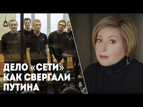 Как свергали Путина: издержки патриотического воспитания. Ольга Романова — о деле «Сети»