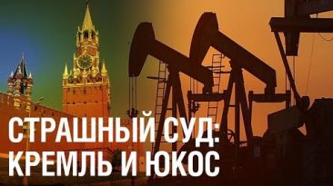 Кремль VS ЮКОС: страшный суд