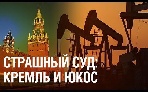 Кремль VS ЮКОС: страшный суд