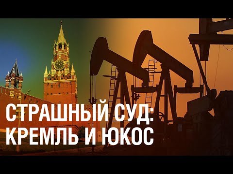 Кремль VS ЮКОС: страшный суд