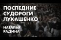 Последние судороги Лукашенко