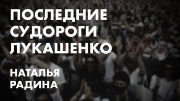 Последние судороги Лукашенко