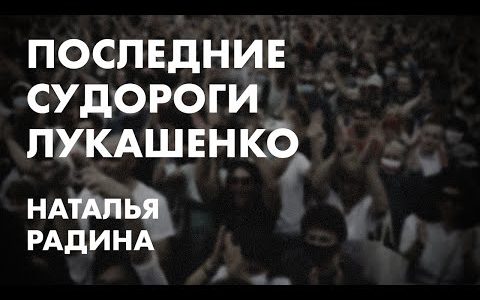 Последние судороги Лукашенко