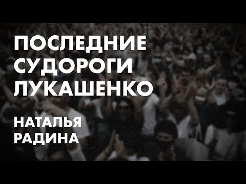 Последние судороги Лукашенко