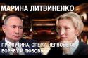 Марина Литвиненко: Путин, суд с Терезой Мэй, Чернобыль, опера