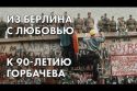 Из Берлина с любовью - к 90-летию Горбачева - комментарий Ольги Романовой