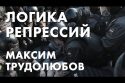 Логика репрессий - Максим Трудолюбов