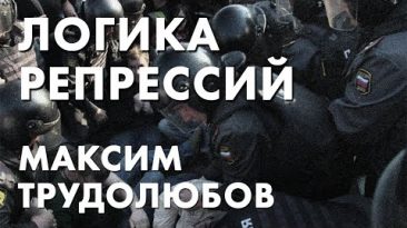 Логика репрессий - Максим Трудолюбов