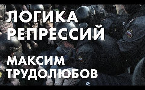 Логика репрессий - Максим Трудолюбов