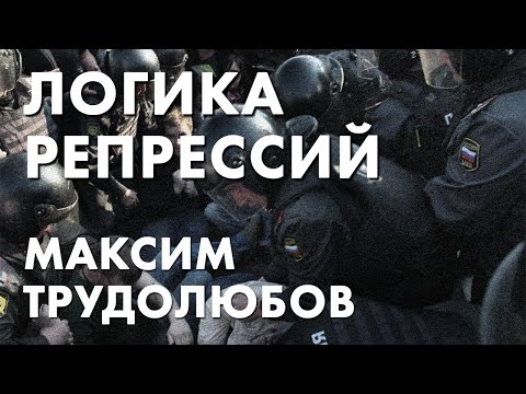 Логика репрессий - Максим Трудолюбов