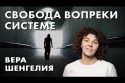 Свобода вопреки системе - Вера Шенгелия
