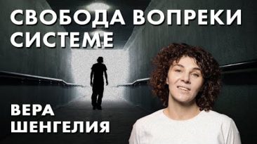 Свобода вопреки системе - Вера Шенгелия