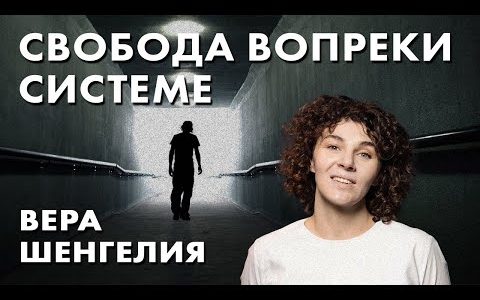 Свобода вопреки системе - Вера Шенгелия