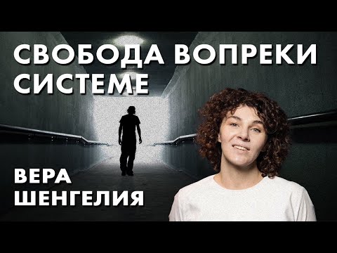 Свобода вопреки системе - Вера Шенгелия