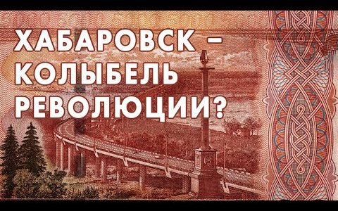 Хабаровск – колыбель революции?
