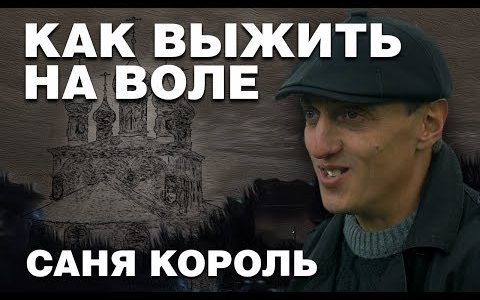 Жизнь после тюрьмы: как выжить на воле — Саня Король