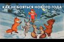 Как не бояться нового года