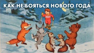 Как не бояться нового года
