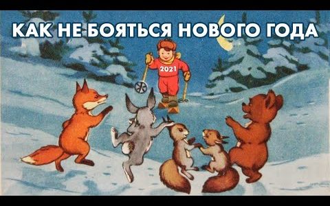 Как не бояться нового года