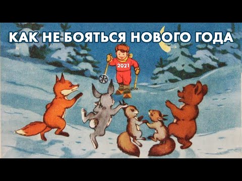 Как не бояться нового года