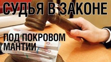 Судья в законе: под покровом мантии. Взяла 10 взяток и скрылась