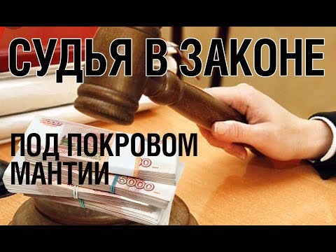 Судья в законе: под покровом мантии. Взяла 10 взяток и скрылась