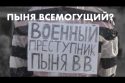 Пыня всемогущий?
