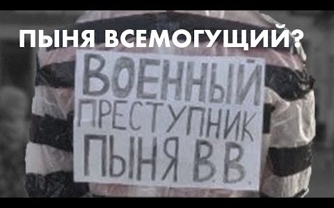 Пыня всемогущий?
