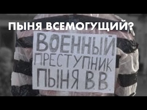 Пыня всемогущий?