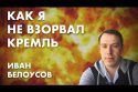Как я не взорвал Кремль - Иван Белоусов