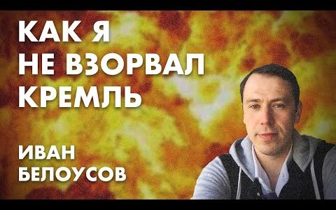 Как я не взорвал Кремль - Иван Белоусов