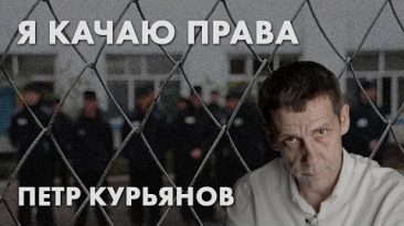 Я качаю права - Петр Курьянов
