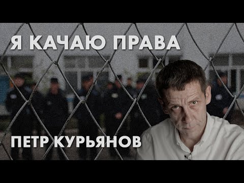 Я качаю права - Петр Курьянов