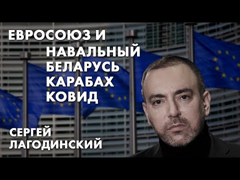 Евросоюз и Навальный, Беларусь, Карабах, ковид - Сергей Лагодинский