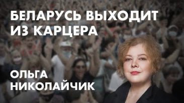 Беларусь выходит из карцера. Ольга Николайчик