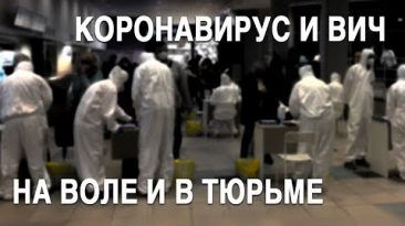 Коронавирус на воле: как спастись? ВИЧ в тюрьме: лечат или калечат