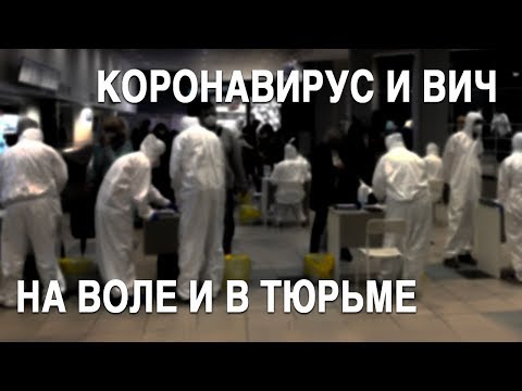 Коронавирус на воле: как спастись? ВИЧ в тюрьме: лечат или калечат