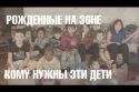 Рожденные на зоне: кому нужны такие дети?