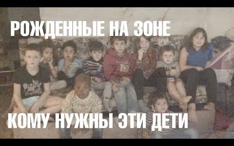 Рожденные на зоне: кому нужны такие дети?