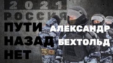 «Пути назад нет» — Александр Бехтольд