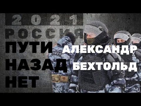 «Пути назад нет» — Александр Бехтольд