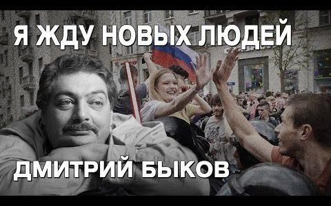 Дмитрий Быков: массовое отрезвление, страх в России, Путин и «говённый замес», диктатура или хаос