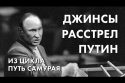 Джинсы, расстрел, Путин - из цикла "Путь самурая" - история правозащиты